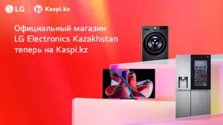 Официальный магазин LG Electronics Kazakhstan теперь на Kaspi.kz