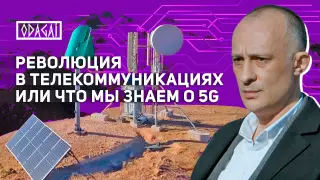 Odagai: Как 5G изменит жизнь казахстанцев?