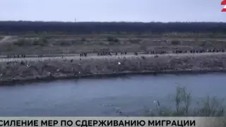 Рекордный поток людей. Мексика ужесточит требования на границе