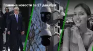 Главные новости 27 декабря за 3 минуты