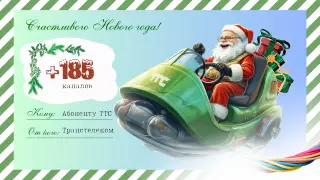 "Транстелеком" подготовил новогодний подарок для своих клиентов