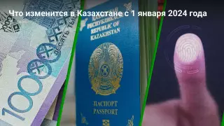 Что изменилось в Казахстане с 1 января 2024 года
