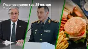 Что произошло в Казахстане сегодня, 25 января