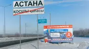 "Кто попало заезжает". Фото депутата установили на въезде в Астану
