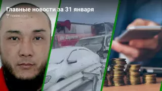 Что произошло в Казахстане сегодня, 31 января