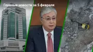Что произошло в Казахстане сегодня, 5 февраля