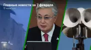 Что произошло в Казахстане сегодня, 7 февраля