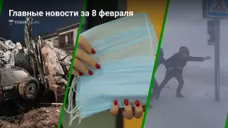 Что произошло в Казахстане сегодня, 8 февраля