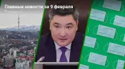 Что произошло в Казахстане сегодня, 9 февраля