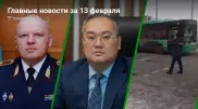 Что произошло в Казахстане сегодня, 13 февраля