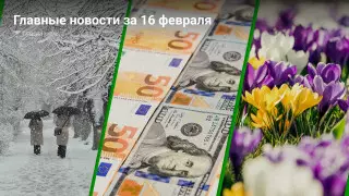 Что произошло в Казахстане сегодня, 16 февраля