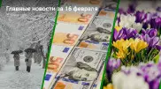 Что произошло в Казахстане сегодня, 16 февраля