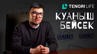 Коррупция, хейт и размер зарплаты: зачем Куанышу Бейсеку "Казахфильм" на самом деле