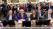 Суд Нью-Йорка признал Трампа виновным в мошенничестве