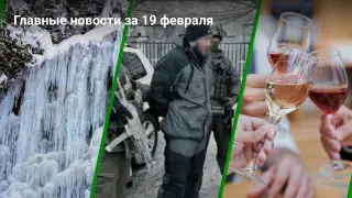 Главные новости Казахстана за сегодня, 19 февраля