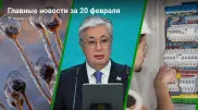 Главные новости Казахстана за сегодня, 20 февраля