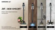 Он смоJet все - ваш новый беспроводной пылесос Samsung