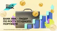 Bank RBK занимает лидирующие позиции по росту и качеству ссудного портфеля