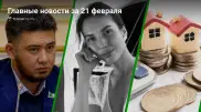 Главные новости Казахстана за сегодня, 21 февраля
