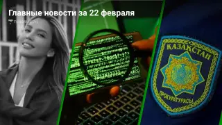 Главные новости Казахстана за сегодня, 22 февраля