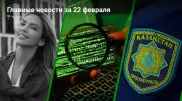 Главные новости Казахстана за сегодня, 22 февраля