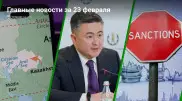 Главные новости Казахстана за сегодня, 23 февраля