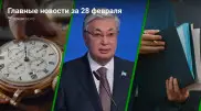 Что произошло в Казахстане сегодня, 28 февраля