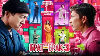 Фильм Куралай Анарбековой "Брат или Брак 3" собрал миллиард тенге