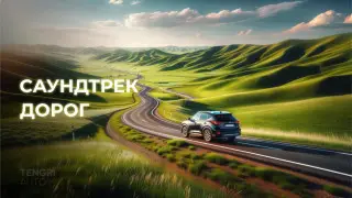 Песни для весенней поездки на природу. Саундтрек дорог