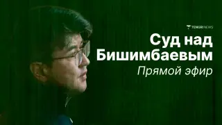Суд над Куандыком Бишимбаевым: онлайн-трансляция