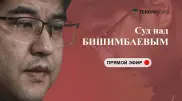 Суд над Бишимбаевым: трансляция 3 апреля