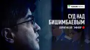 Суд над Бишимбаевым: трансляция 4 апреля