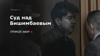 Суд над Бишимбаевым: трансляция 15 апреля