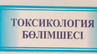 22 человека отравились неизвестной жидкостью в Шымкенте