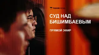 Суд над Бишимбаевым - трансляция 29 апреля
