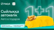 "1+1": Halyk разыгрывает автомобиль