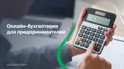 Как онлайн-бухгалтерия упрощает работу бизнесу
