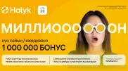 Halyk дарит 1 000 000 бонусов каждый день