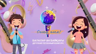 Песенный конкурс "Сәлем, Әлем!" стартовал для юных актюбинцев