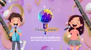 Песенный конкурс "Сәлем, Әлем!" стартовал для юных актюбинцев