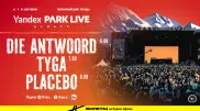 Placebo, Die Antwoord и Tyga выступят в Казахстане на фестивале Yandex Park Live