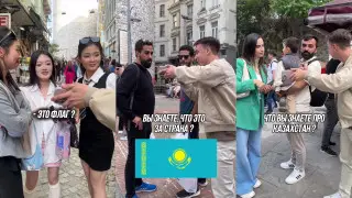 Алматинец удивил прохожих в Стамбуле необычным опросом о Казахстане
