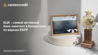 Банк ЦентрКредит получил награду от Европейского банка реконструкции и развития