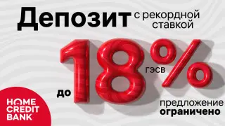 Только до конца июля: 18 процентов ГЭСВ по депозиту в Home Credit Bank