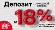 Только до конца июля: 18 процентов ГЭСВ по депозиту в Home Credit Bank