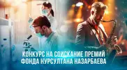 В Фонде Нурсултана Назарбаева стартовал конкурс для молодых ученых и творческих деятелей