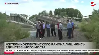 Сельчане лишились единственного моста в области Абай