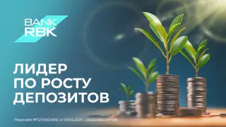 Bank RBK лидирует по темпам роста вкладов клиентов