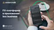 Покупайте валюту по биржевым курсам в bcc business