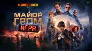 "Майор Гром: Игра" на Кинопоиске: казахстанская студия и дебют Чебаткова добавили экшена